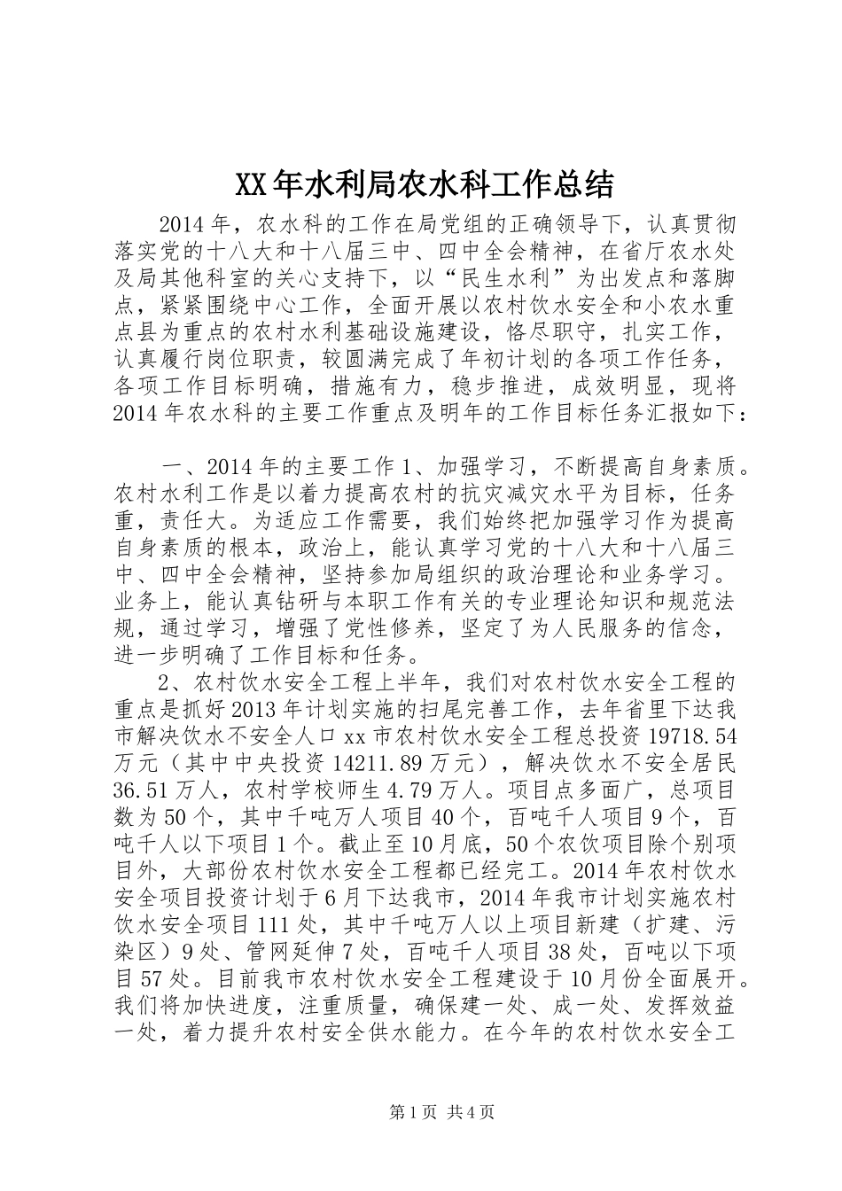 XX年水利局农水科工作总结_第1页