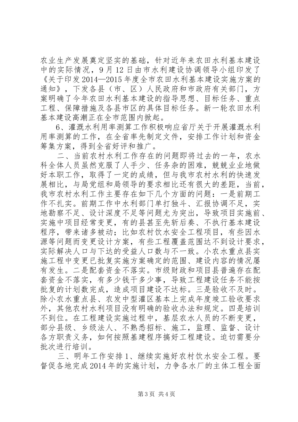 XX年水利局农水科工作总结_第3页