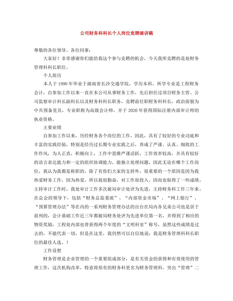 公司财务科科长个人岗位竞聘演讲稿 _第1页