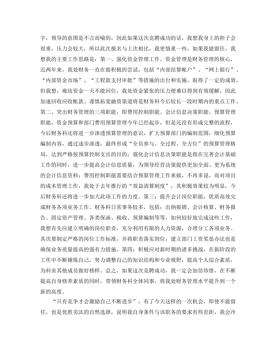 公司财务科科长个人岗位竞聘演讲稿 _第2页