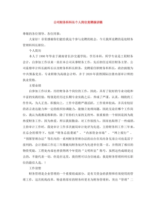 公司财务科科长个人岗位竞聘演讲稿 