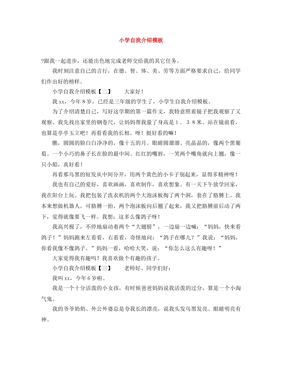 小学自我介绍模板 _第1页