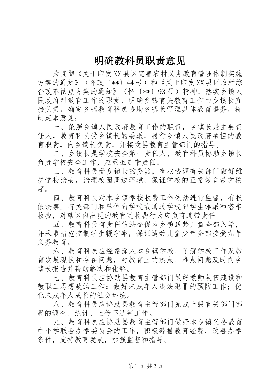 明确教科员职责意见_第1页