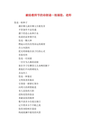 献给教师节的诗朗诵--祝福您，老师 