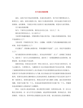 关于成长的演讲稿 