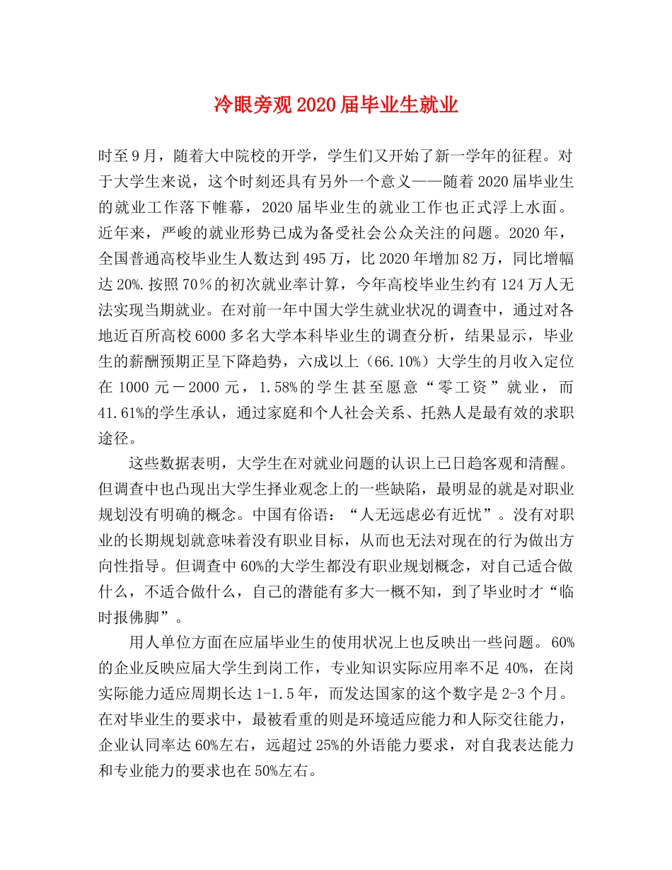 冷眼旁观2024届毕业生就业 _第1页