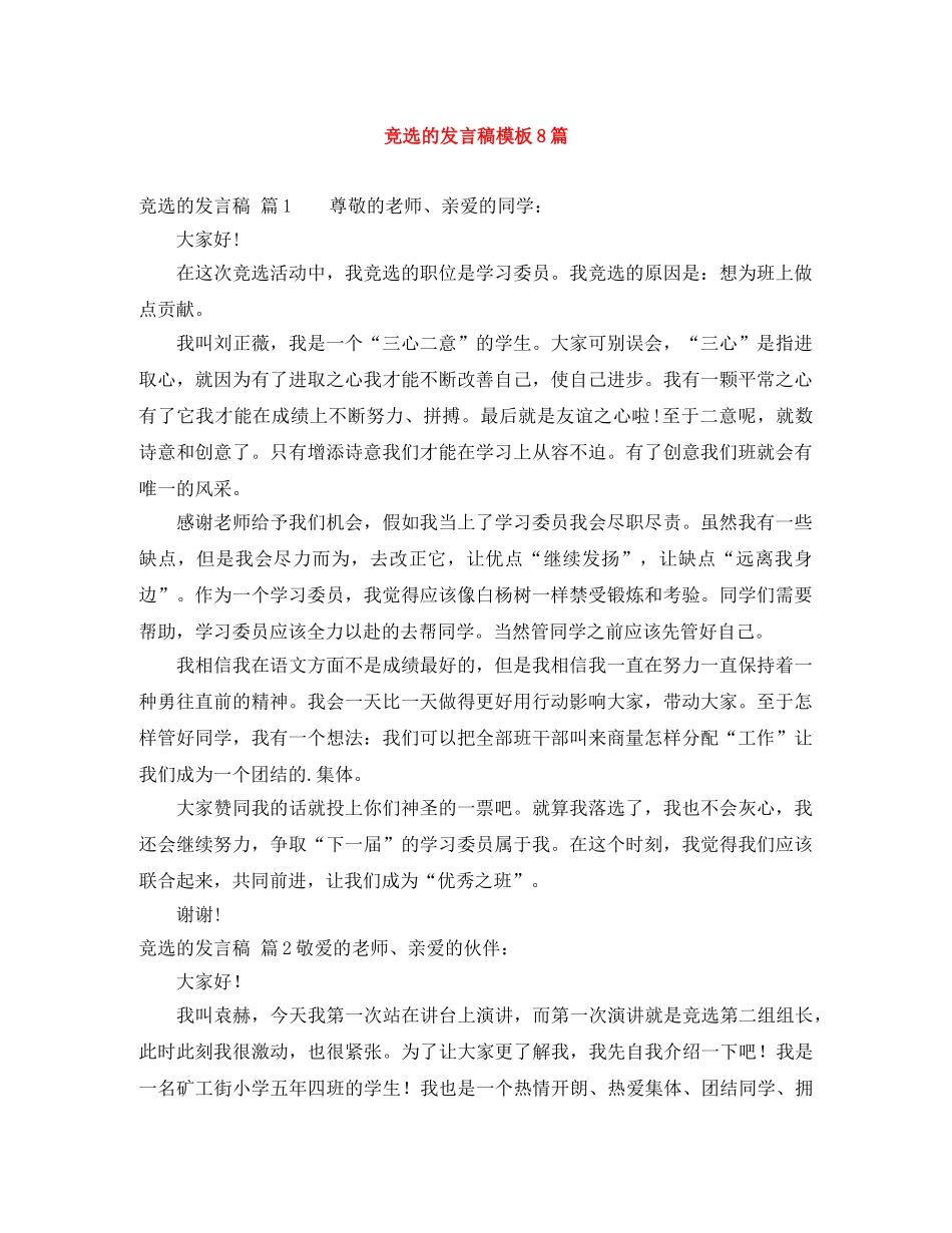 竞选的发言稿模板8篇 _第1页