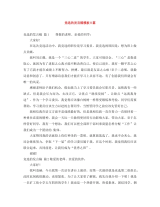 竞选的发言稿模板8篇 