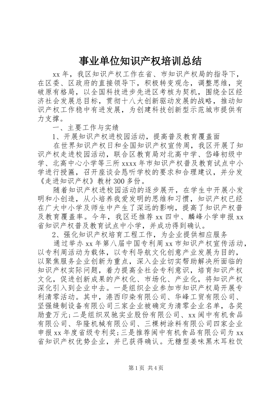 事业单位知识产权培训总结_第1页