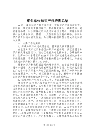 事业单位知识产权培训总结