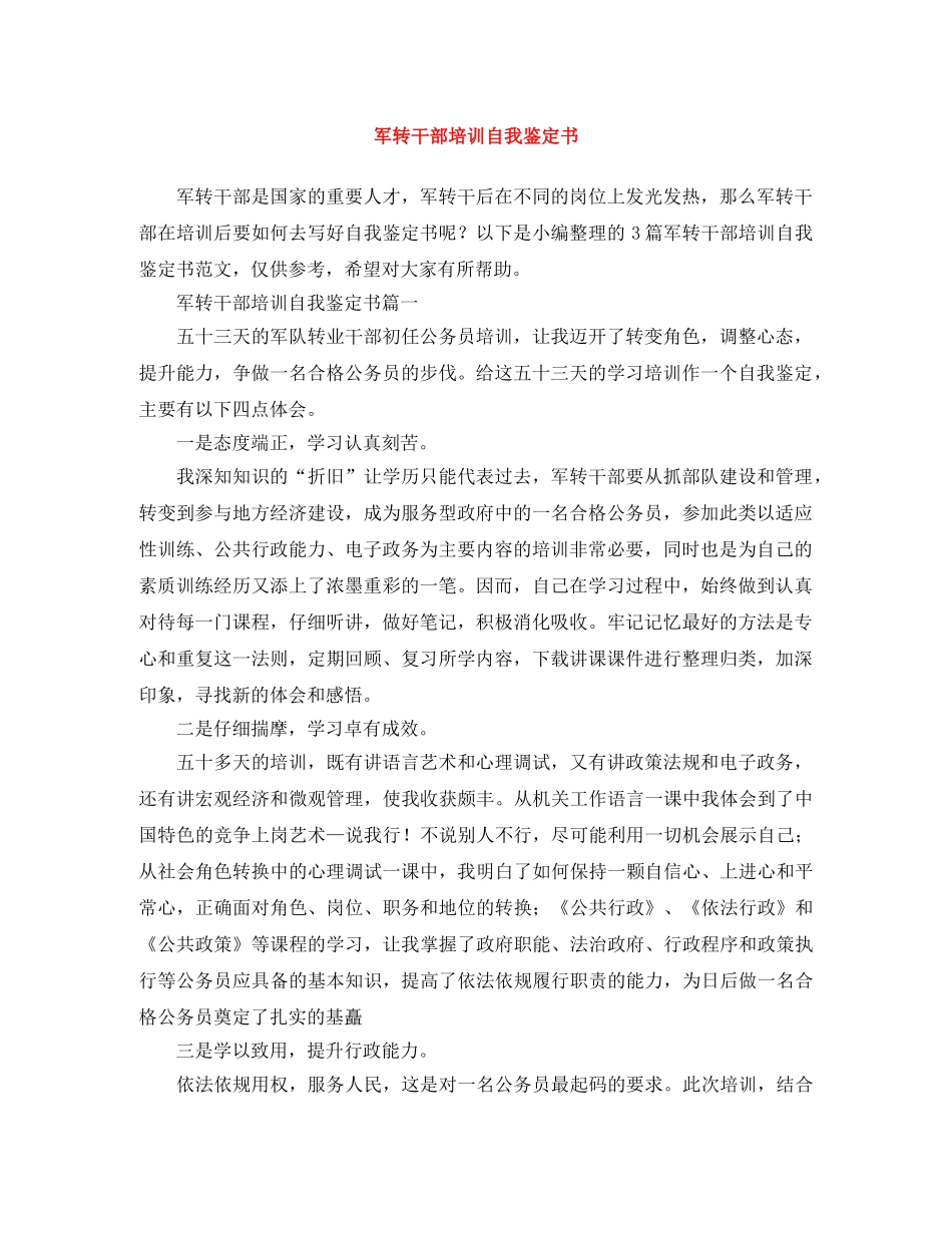 军转干部培训自我鉴定书 _第1页