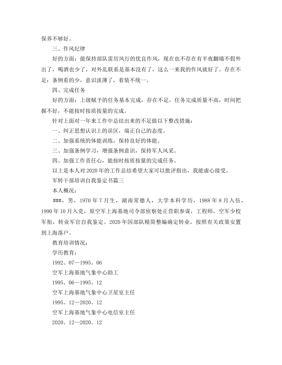 军转干部培训自我鉴定书 _第3页