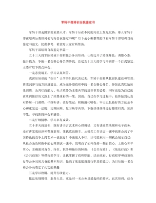 军转干部培训自我鉴定书 