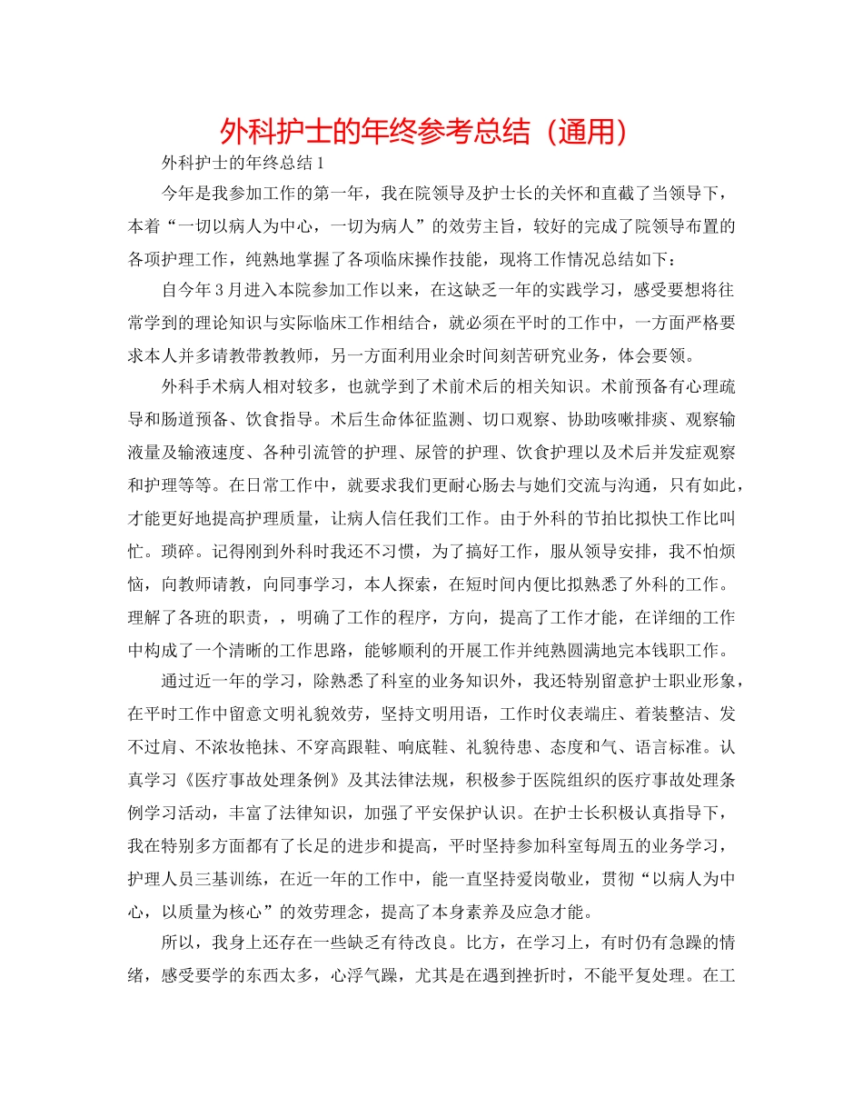 外科护士的年终参考总结（通用） _第1页