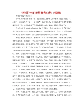 外科护士的年终参考总结（通用） 