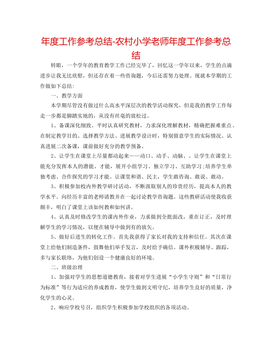 年度工作参考总结-农村小学教师年度工作参考总结 _第1页