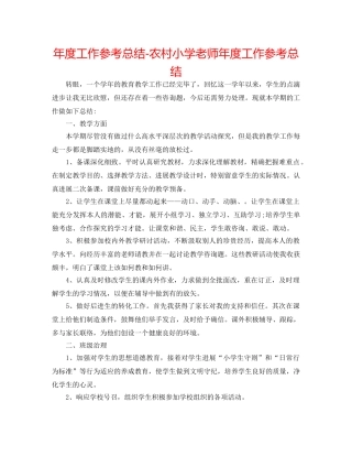 年度工作参考总结-农村小学教师年度工作参考总结 