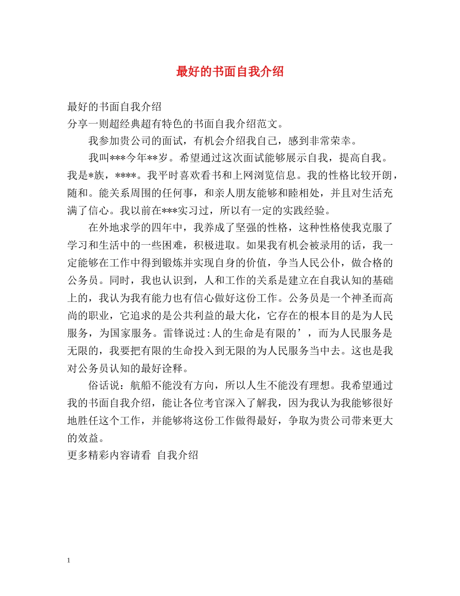最好的书面自我介绍 _第1页