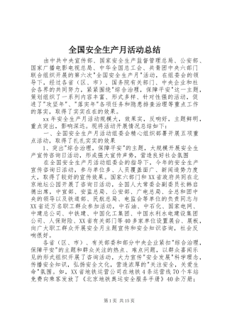 全国安全生产月活动总结 (3)