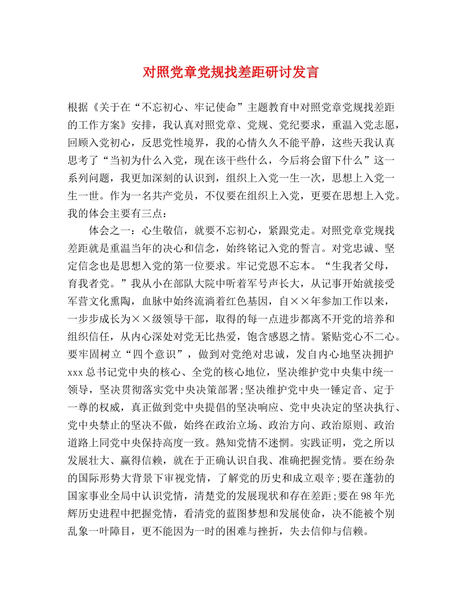 对照党章党规找差距研讨发言 _第1页