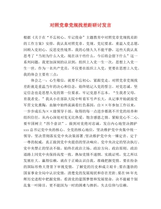 对照党章党规找差距研讨发言 