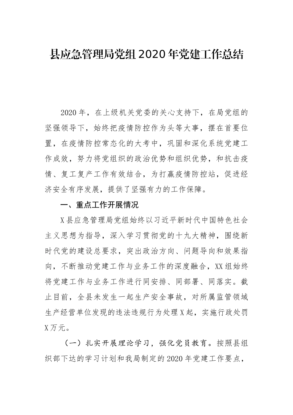 县应急管理局2020年党建工作总结_第1页