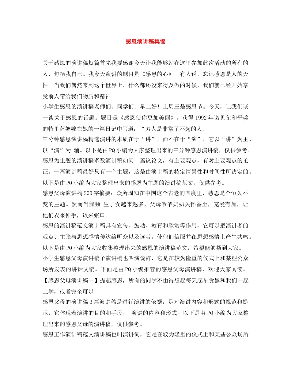 感恩演讲稿集锦 _第1页
