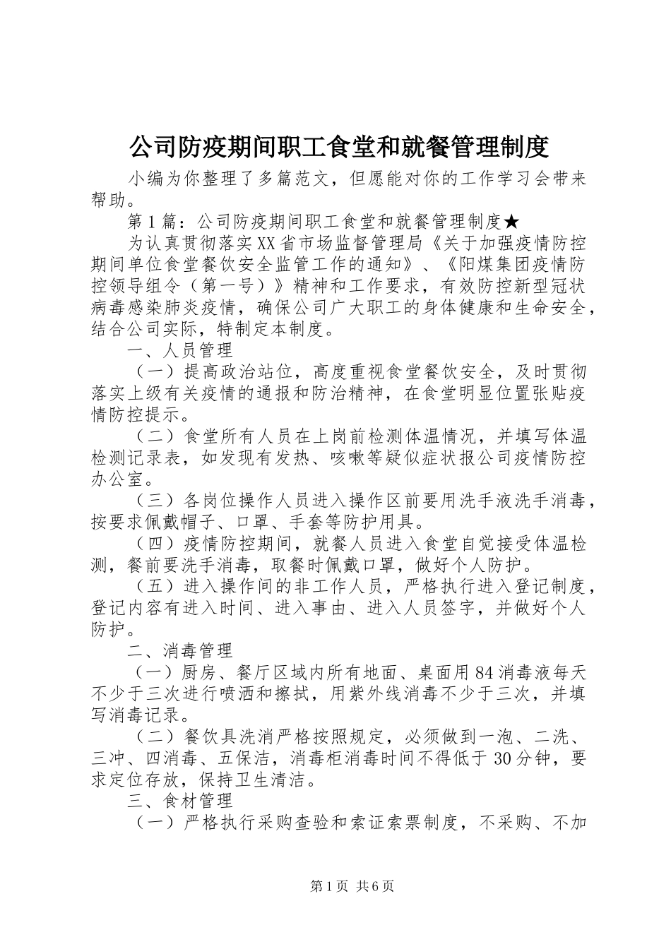 公司防疫期间职工食堂和就餐管理制度_第1页