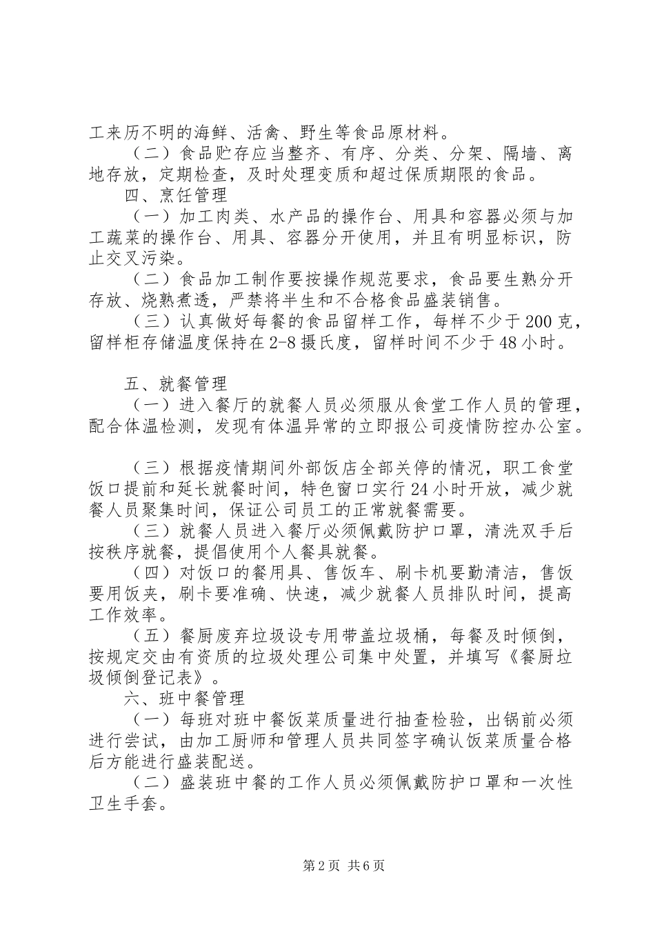 公司防疫期间职工食堂和就餐管理制度_第2页