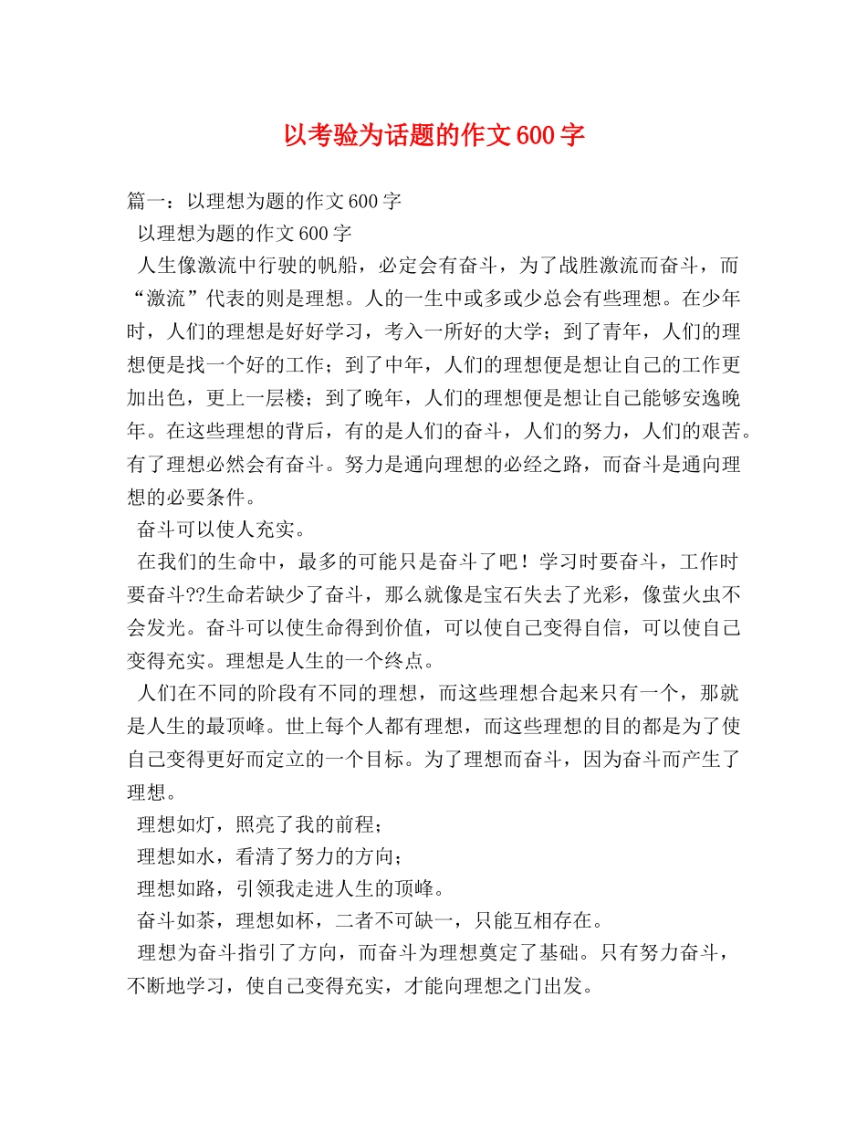 以考验为话题的作文600字 _第1页