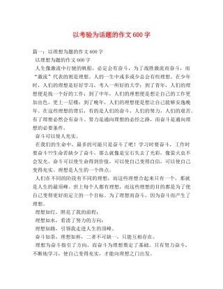 以考验为话题的作文600字 