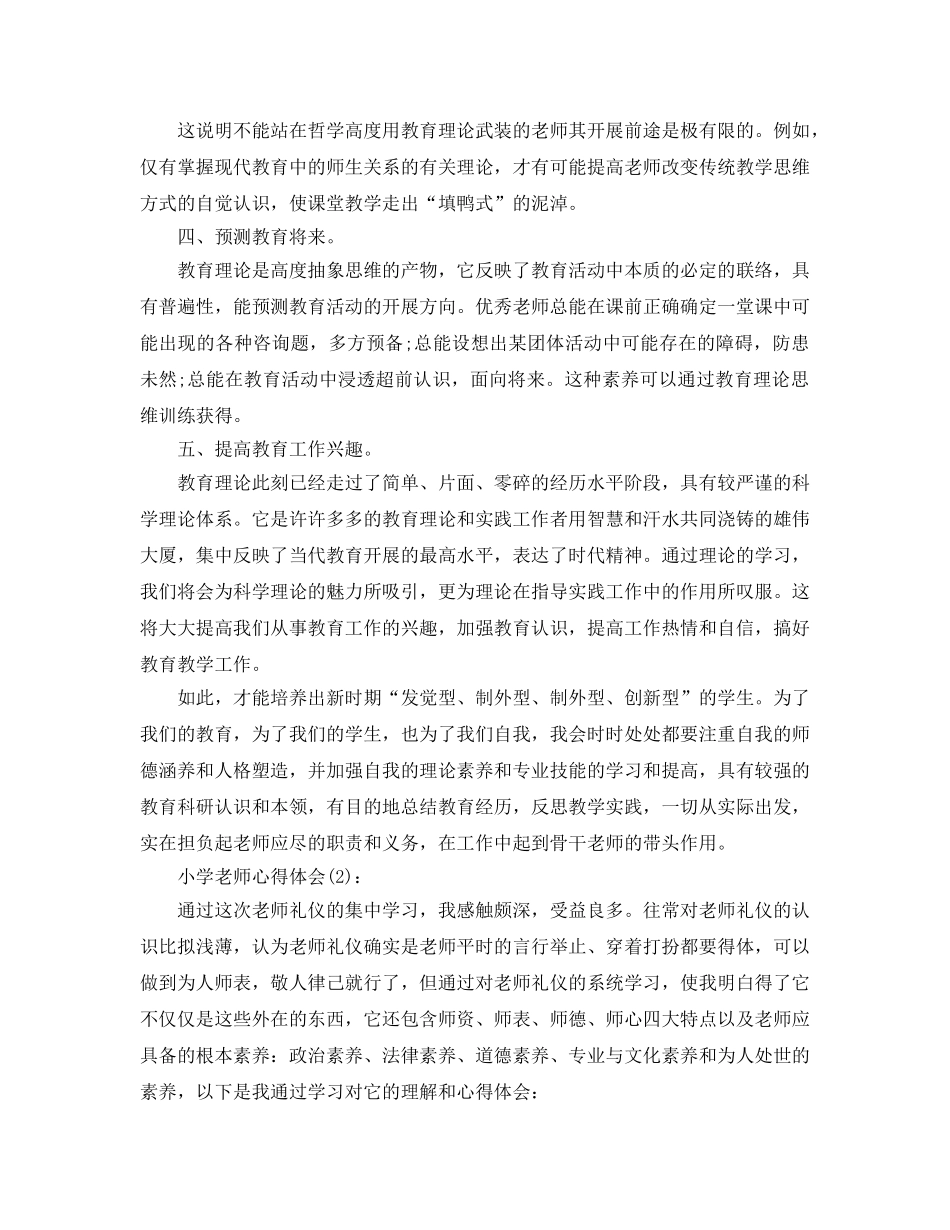 小学教师教育工作参考总结（通用） _第2页