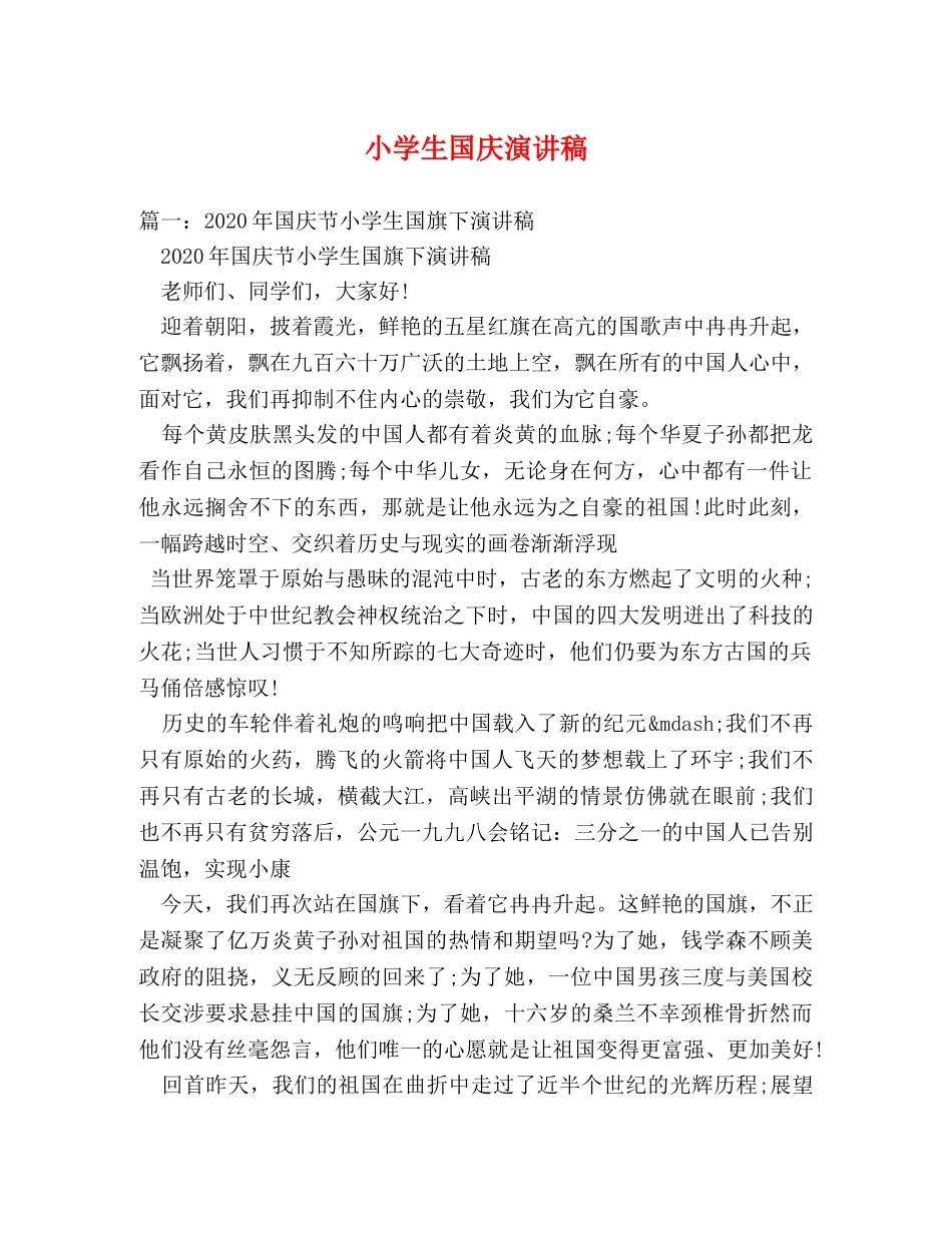 小学生国庆演讲稿 _第1页