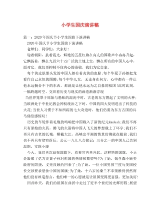 小学生国庆演讲稿 