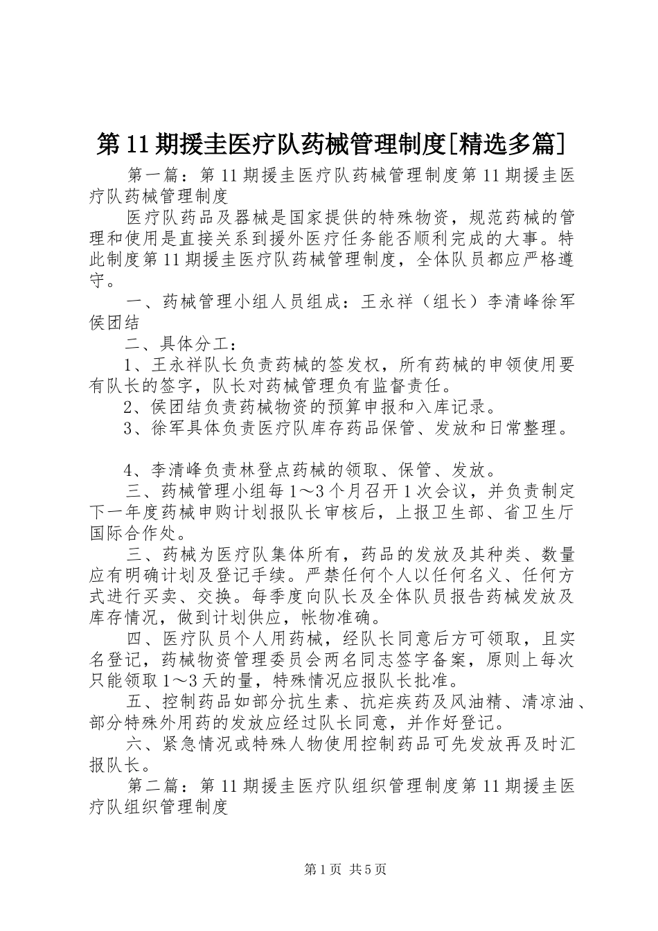 第11期援圭医疗队药械管理制度[精选多篇]_第1页