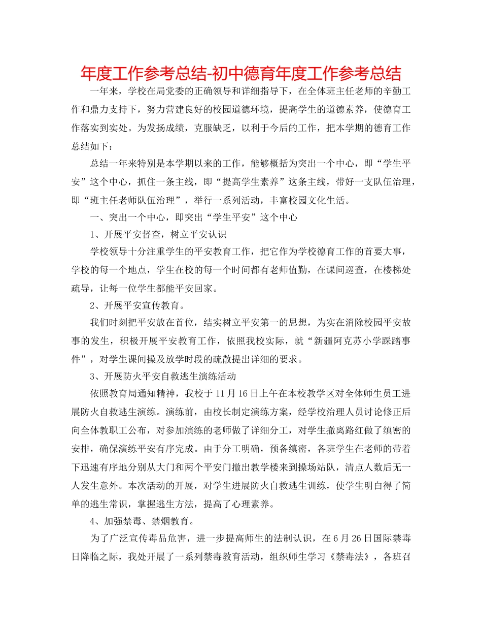 年度工作参考总结-初中德育年度工作参考总结 _第1页