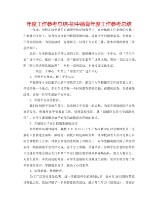 年度工作参考总结-初中德育年度工作参考总结 