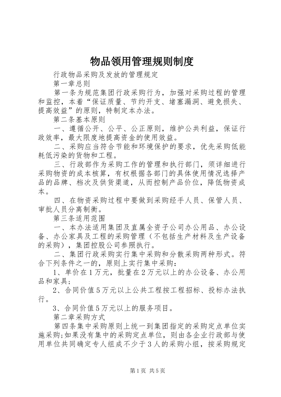 物品领用管理规则制度_第1页