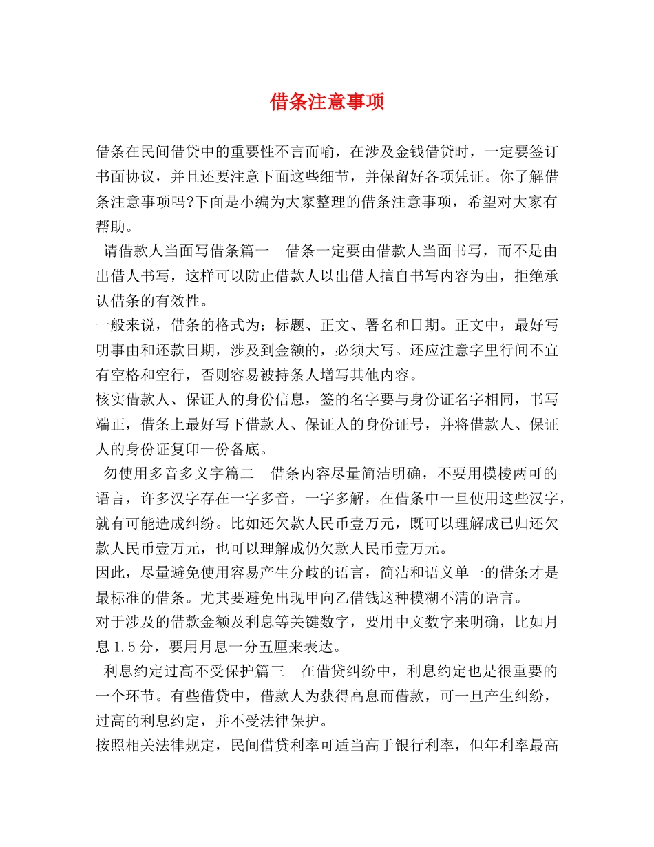 借条注意事项 _第1页