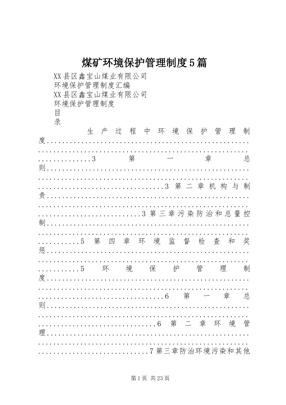 煤矿环境保护管理制度5篇_第1页