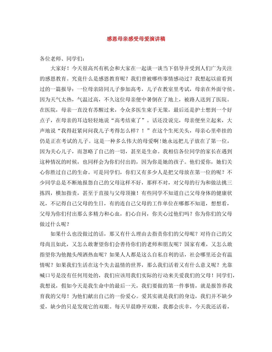 感恩母亲感受母爱演讲稿 _第1页