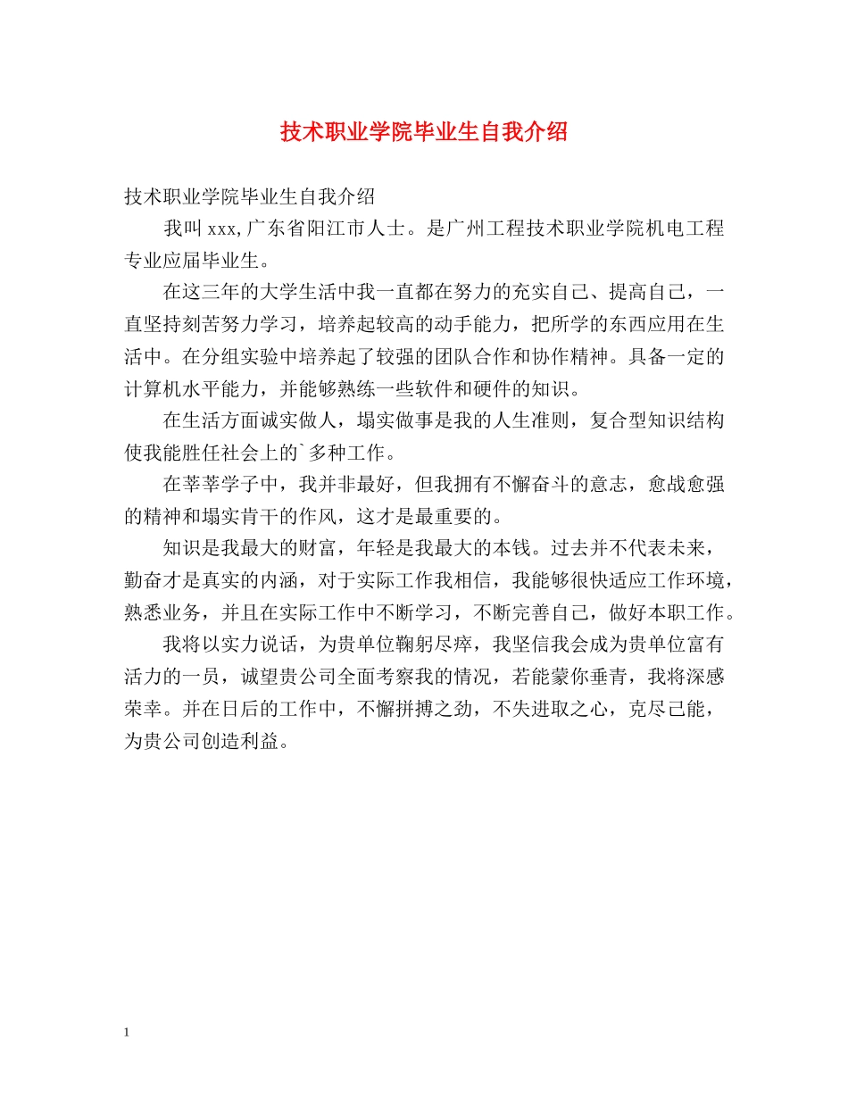 技术职业学院毕业生自我介绍 _第1页
