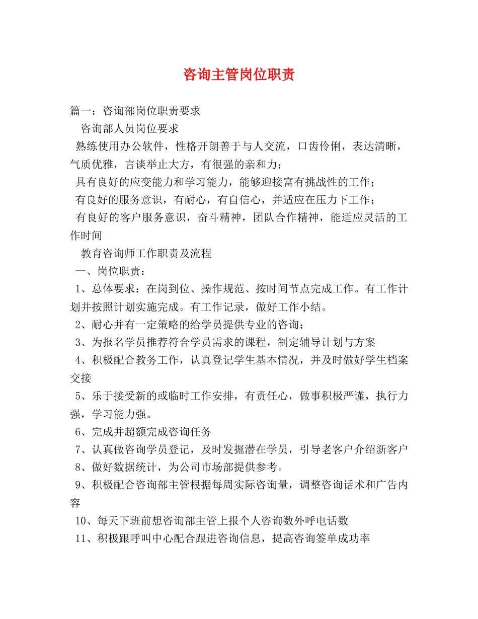咨询主管岗位职责 _第1页