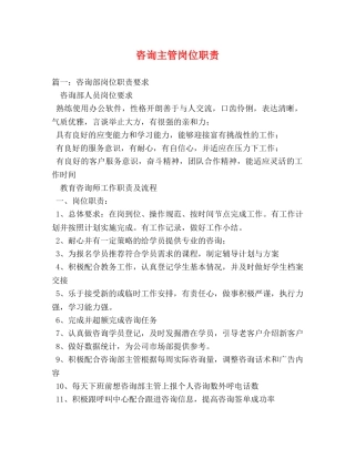 咨询主管岗位职责 