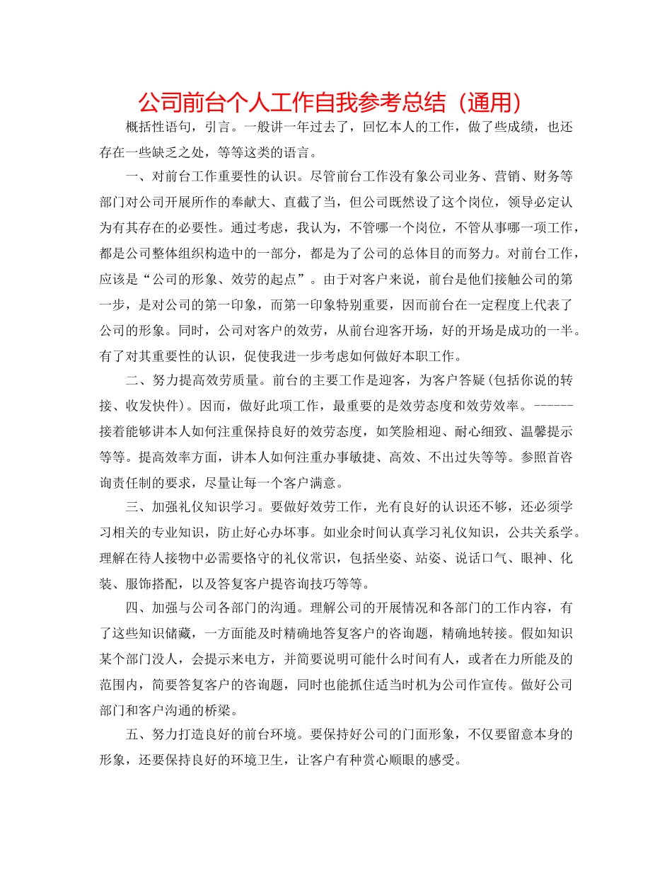 公司前台个人工作自我参考总结（通用） _第1页