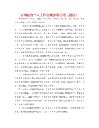 公司前台个人工作自我参考总结（通用） 