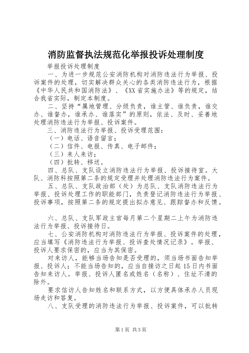 消防监督执法规范化举报投诉处理制度_第1页
