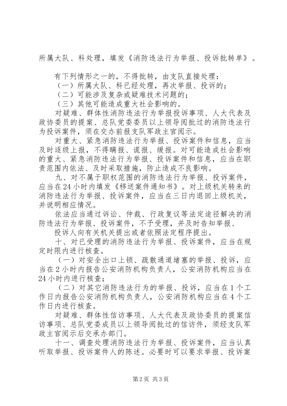 消防监督执法规范化举报投诉处理制度_第2页