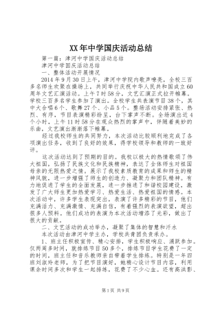 XX年中学国庆活动总结