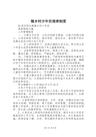 镇乡村少年宫规章制度